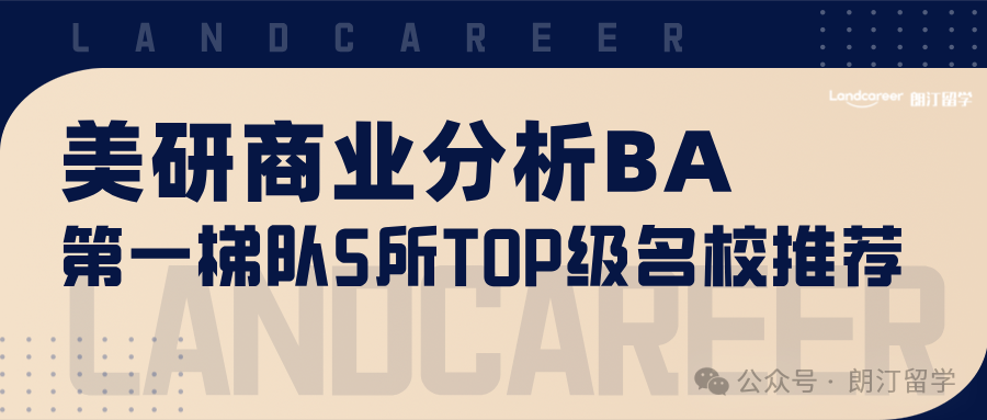 美研商业分析BA第一梯队5所TOP级名校推荐