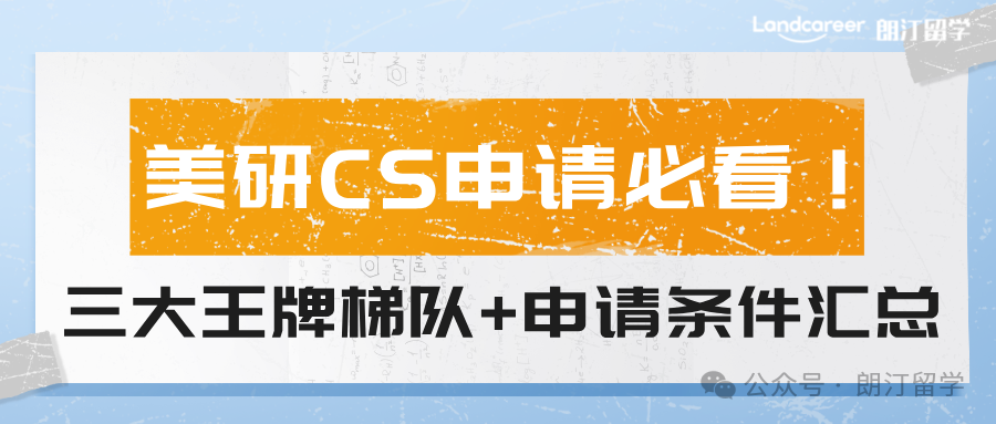 美研CS申请必看！三大王牌梯队+申请条件汇总