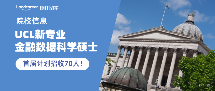 UCL新专业金融数据科学硕士信息公布，首届计划招收70人！