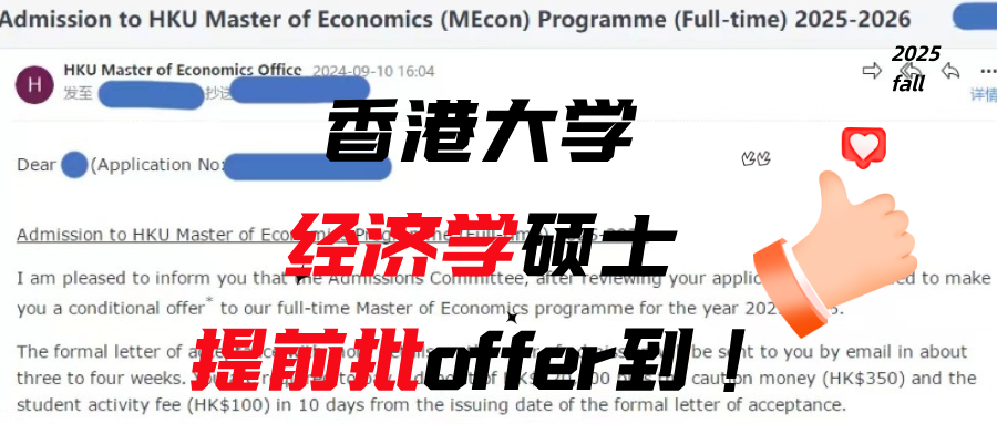 香港大学经济学硕士提前批offer到！