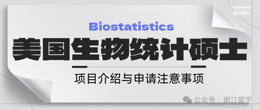 美国生物统计（Biostatistics）硕士项目介绍与申请注意事项