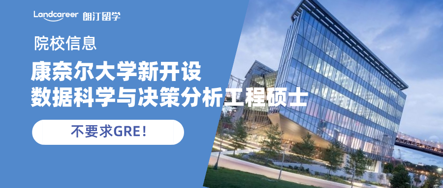 爆款预定，康奈尔大学新开设数据科学与决策分析工程硕士项目！
