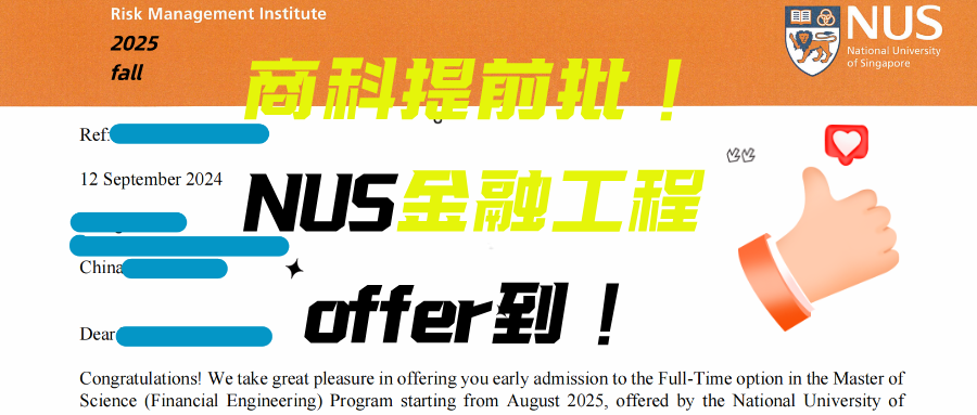 又一枚提前批？新国立大学金融工程offer到！