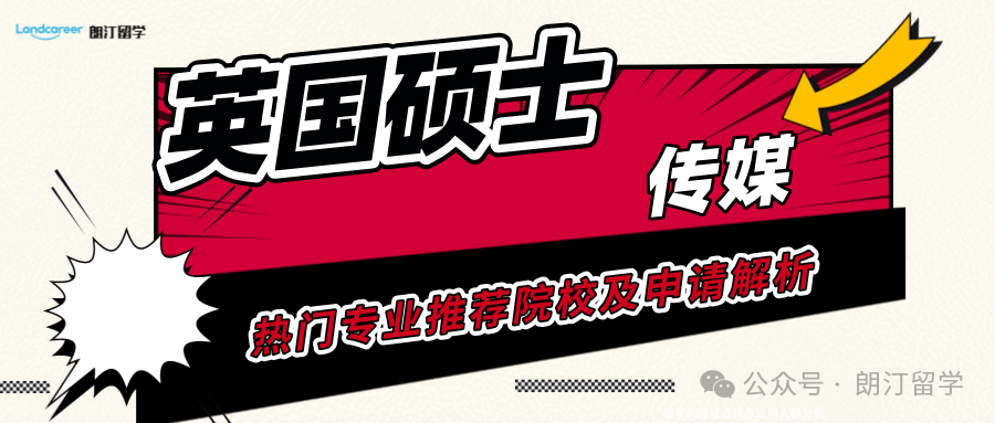英国热门专业硕士推荐院校及申请解析——传媒