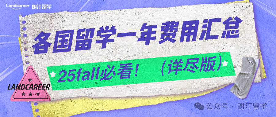 25fall必看！各国留学一年费用汇总（详尽版）