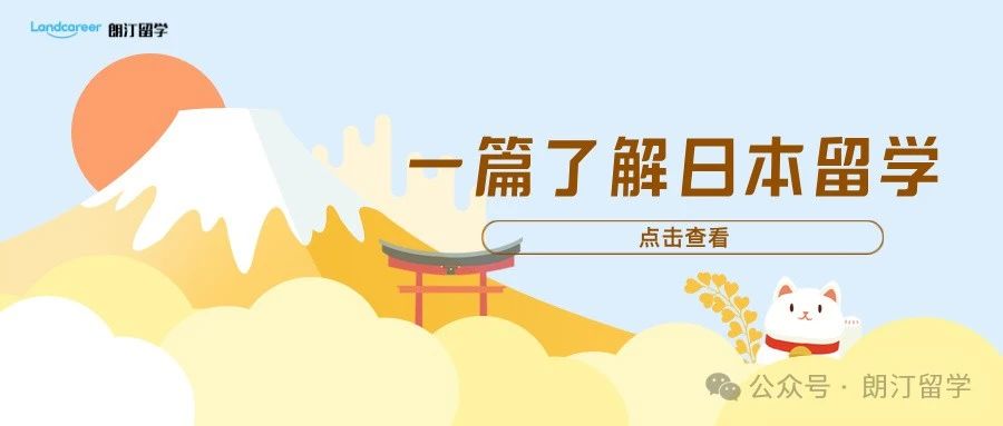 纯干货 | 一篇了解日本留学