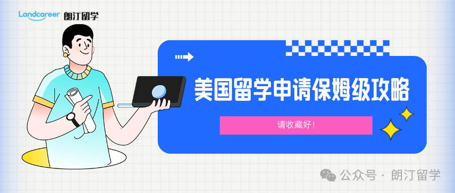 请收藏好！美国留学申请保姆级攻略