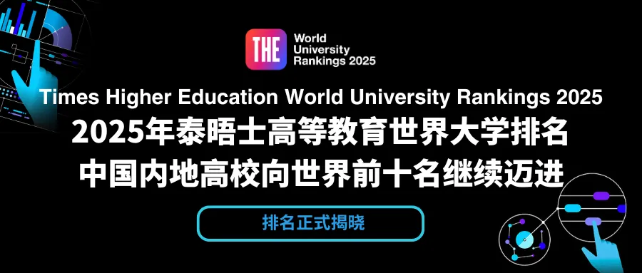 2025泰晤士世界大学最新排名发布，牛津9连冠，美国院校再次强势霸榜！