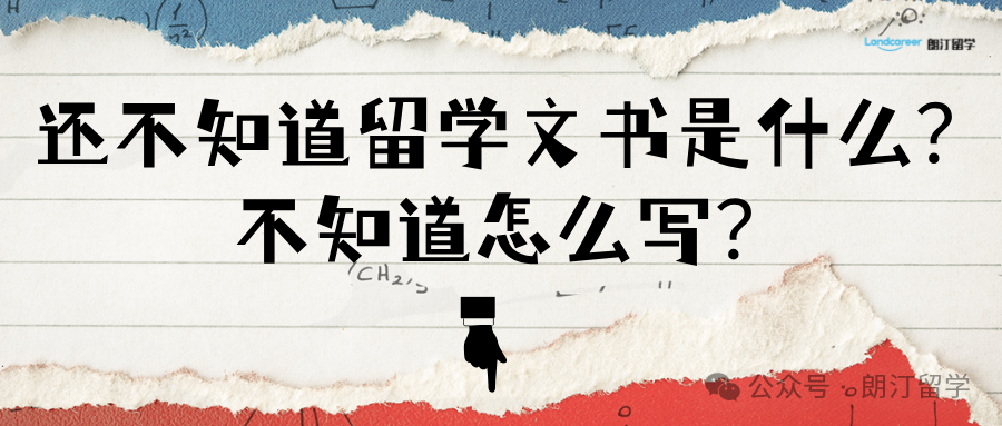 还不知道留学文书是什么？不知道怎么写？