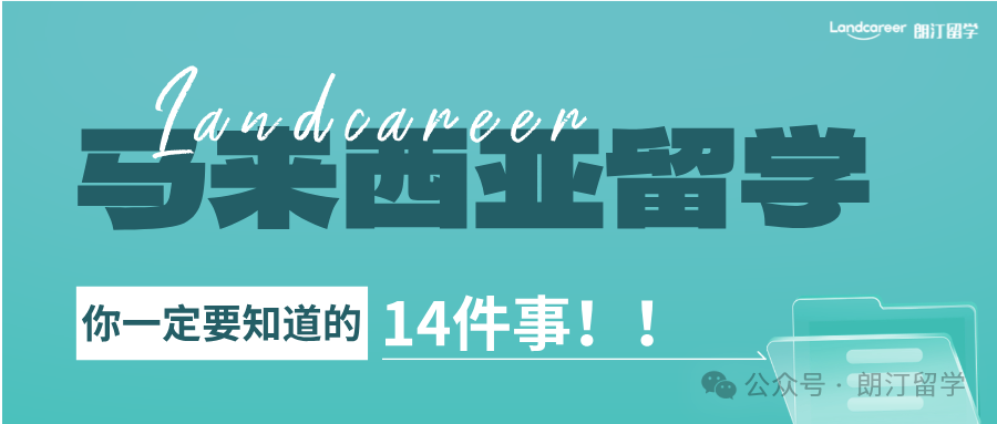 关于马来西亚留学你一定要知道的14件事！！