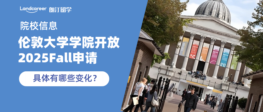 终于等到你，伦敦大学学院开放2025Fall申请了！有哪些变化？
