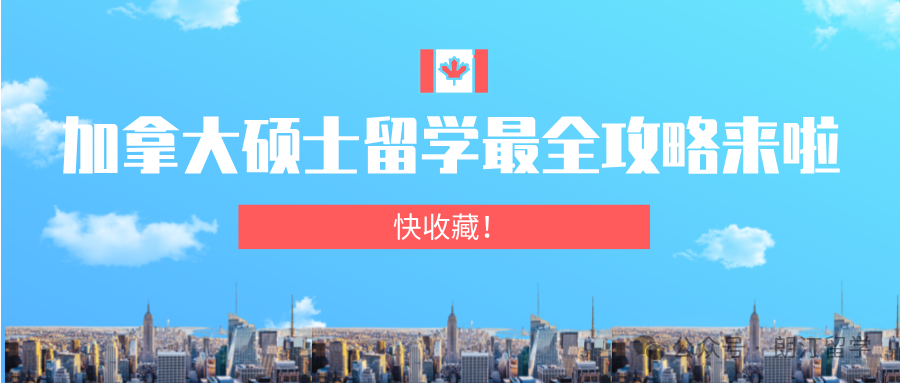 快收藏！加拿大硕士留学最全攻略来啦~