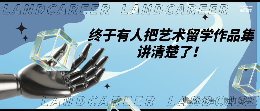 终于有人把艺术留学作品集讲清楚了！