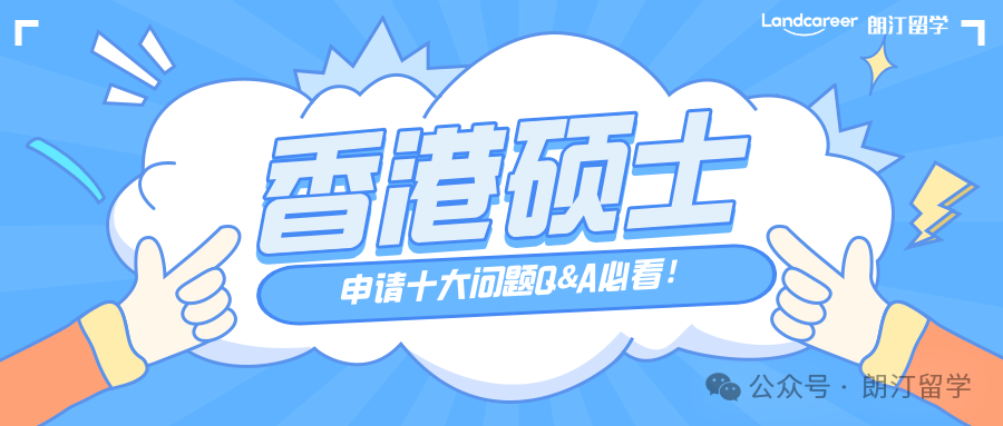 中国香港硕士申请十大问题Q&A必看！