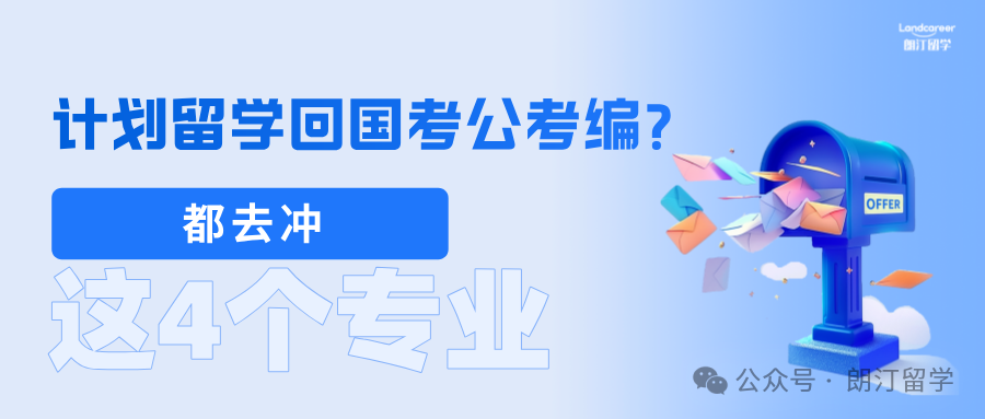 计划留学回国考公考编？都去冲这4个专业