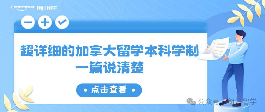 超详细的加拿大留学本科学制，一篇说清楚