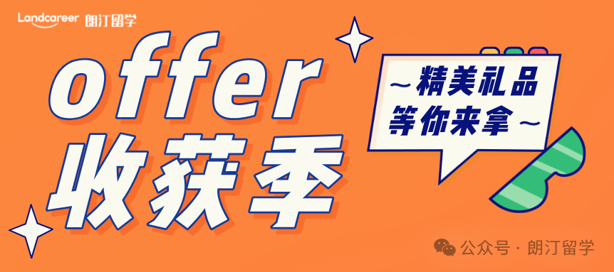 朗汀留学“offer收获季”强势来袭！精美礼品等你来拿！