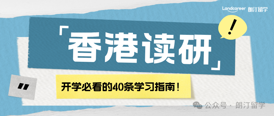 香港读研开学必看的40条学习指南！