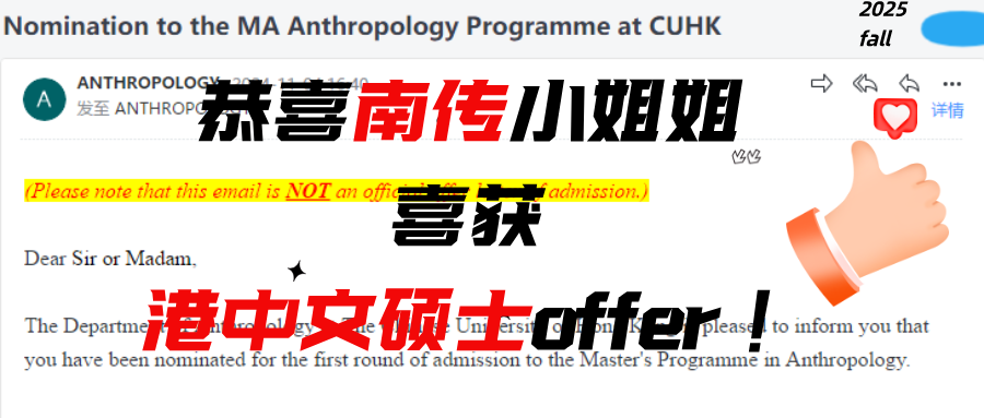 恭喜南传小姐姐获港中文硕士offer！