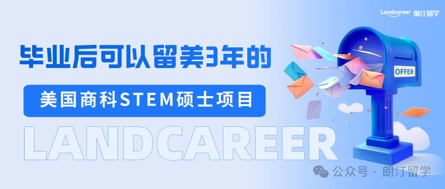 来看看毕业后可以留美3年的美国商科STEM项目