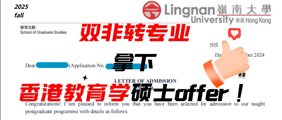 双非转专业拿下香港教育学硕士项目！
