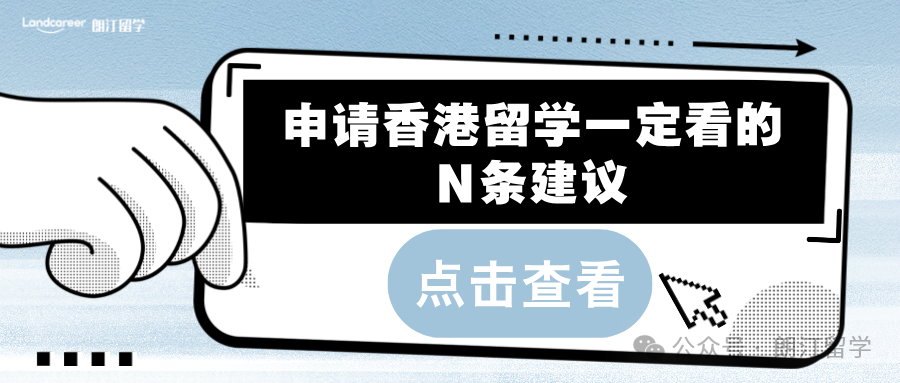 申请香港留学一定看的N条建议