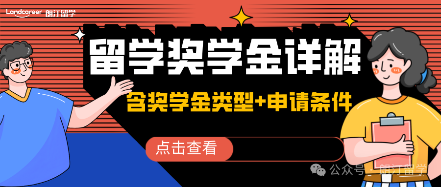 详解“各国留学奖学金”（包含奖学金类型+申请条件）