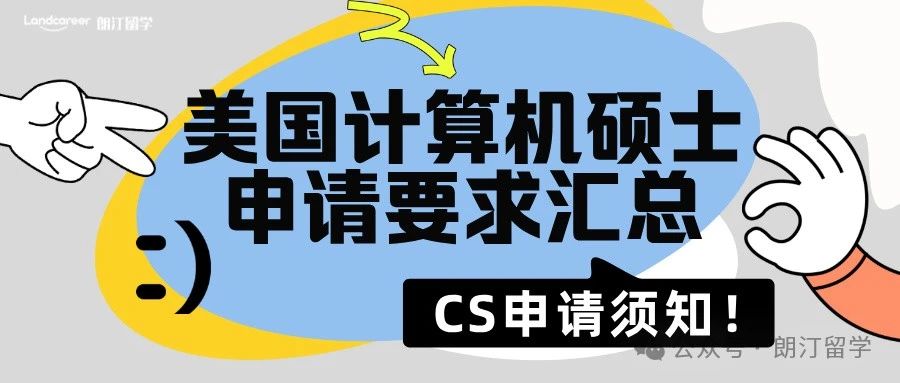 CS申请须知！美国计算机硕士申请要求汇总