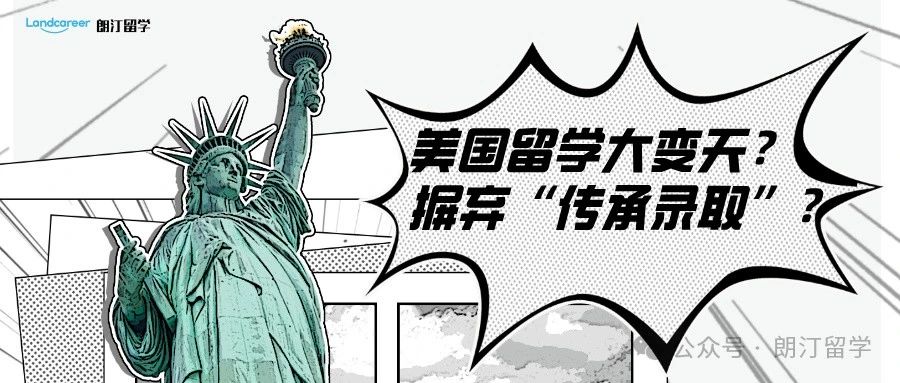 美国留学大变天？摒弃“传承录取”？