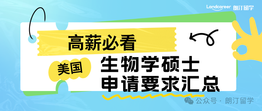 美国生物学硕士申请要求汇总！高薪必看