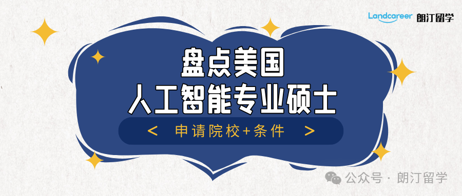 盘点美国人工智能专业硕士申请院校+条件