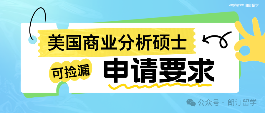 美国商业分析BA硕士申请要求，可捡漏