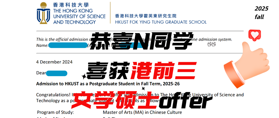 恭喜N同学喜获港前三文学硕士！