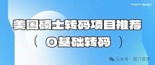 0基础转码，美国硕士转码项目推荐