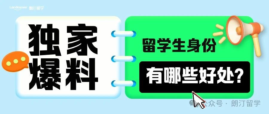 留学生身份有哪些好处？