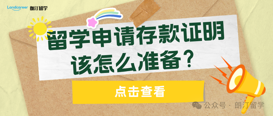 干货｜留学申请存款证明该怎么准备？