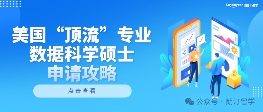 美国“顶流”专业数据科学硕士申请攻略