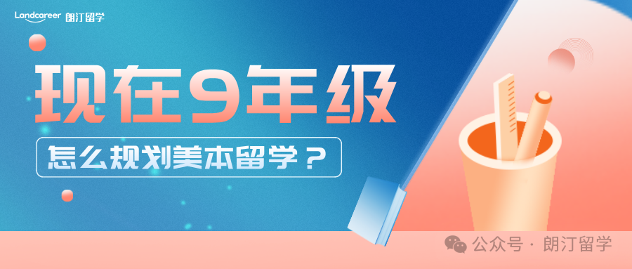 现在9年级，怎么规划美本留学？