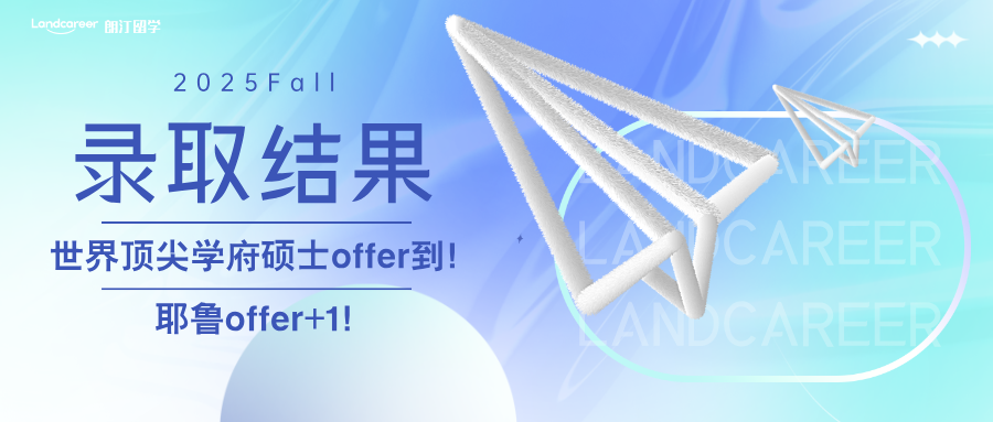 世界顶尖学府硕士offer到！耶鲁+1｜朗汀2025F硕士录取结果持续发布
