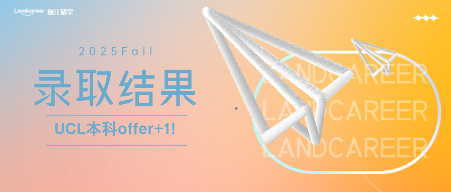 UCL本科offer+1｜朗汀•新境界2025F本科录取结果持续发布