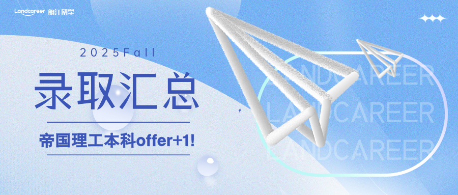 帝国理工本科offer+1｜朗汀•新境界2025F本科录取结果持续发布