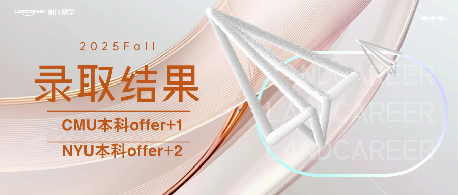 CMU+1、NYU+2｜朗汀•新境界2025F本科录取结果持续发布