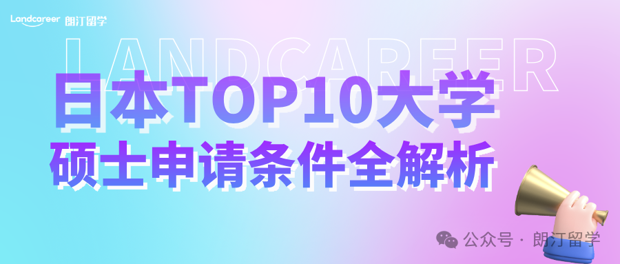 日本TOP10大学硕士申请条件全解析