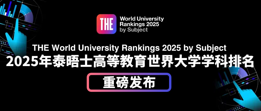 重磅！2025年泰晤士高等教育世界学科排名发布！