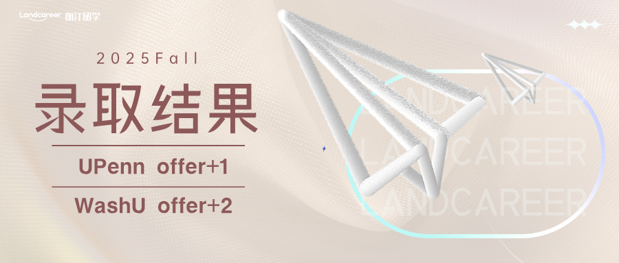 UPenn+1、WashU+2｜朗汀•新境界2025F本科录取结果持续发布