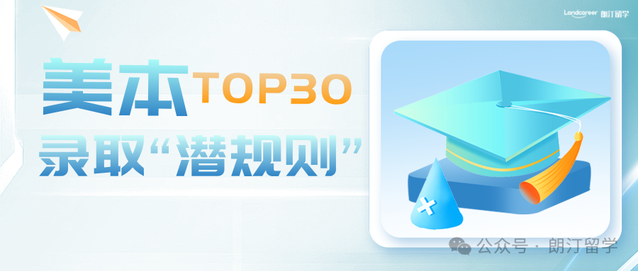 美本TOP30录取“潜规则”