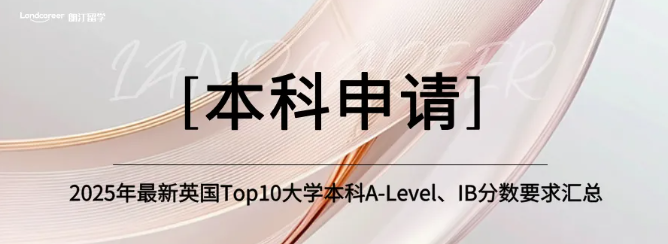 2025年最新英国Top10大学本科A-Level、IB分数要求汇总