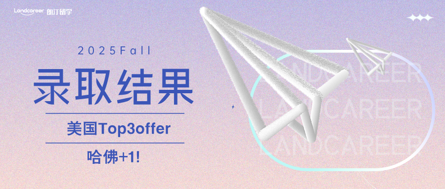 美国Top3 offer新增！哈佛+1！｜朗汀2025F硕士录取结果持续发布