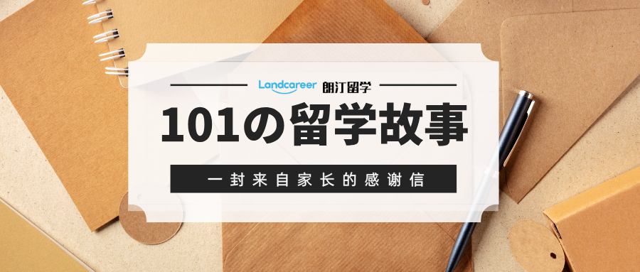 一封来自西浦学生家长的感谢信！【朗汀101の留学故事】
