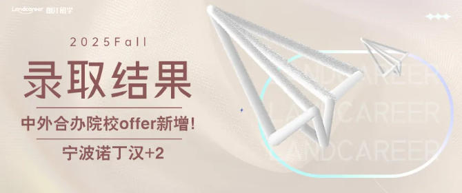 中外合办院校offer新增！宁波诺丁汉+2｜朗汀2025F硕士录取结果持续发布